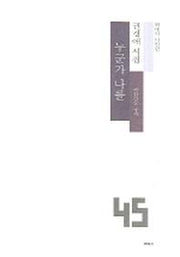 누군가 나를(현대시 시인선 45)