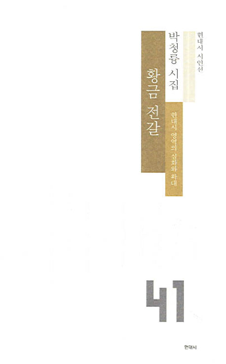 황금 전갈(현대시 시인선 41)
