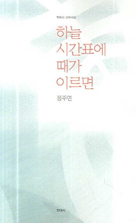 하늘 시간표에 때가 이르면