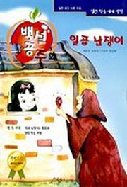백설공주와 일곱 난쟁이(열린학습세계명작 3)