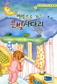 별밭으로 가는 은빛 사다리
