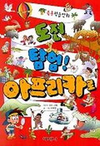 도전탐험 아프리카로
