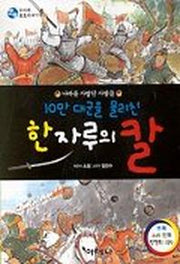 10만 대군을 물리친 한 자루의 칼