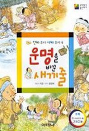 운명을 바꾼 새끼 줄
