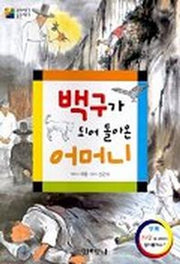백구가 되어 돌아온 어머니