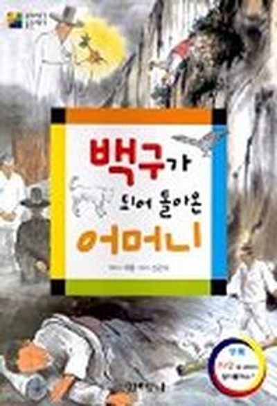 백구가 되어 돌아온 어머니
