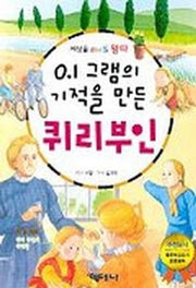 0.1그램의 기적을 만든 퀴리부인