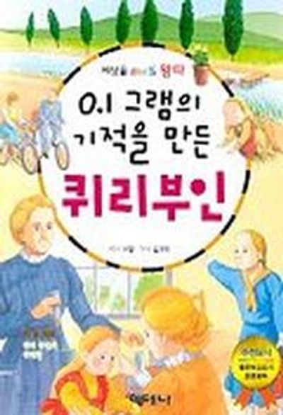0.1그램의 기적을 만든 퀴리부인