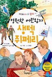 영원한 어린왕자 생텍 쥐페리
