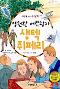 영원한 어린왕자 생텍 쥐페리