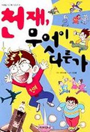 천재 무엇이 다른가