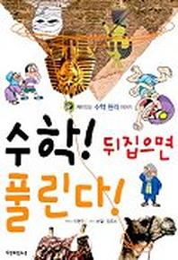 수학 뒤집으면 풀린다