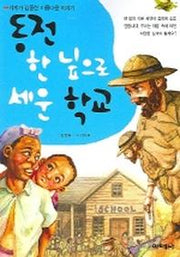 동전 한 닢으로 세운 학교