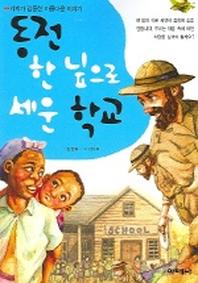 동전 한 닢으로 세운 학교