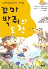 꼬마 박쥐의 도전