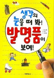생각의 눈을 떠 봐 발명품이 보여