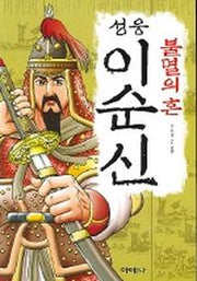 불멸의 혼 성웅 이순신