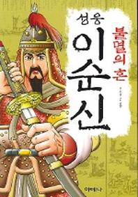불멸의 혼 성웅 이순신