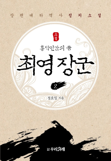 최영 장군 2(소설)