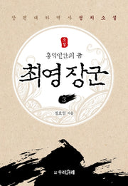 최영 장군 3(소설)