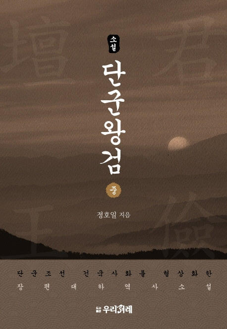 소설 단군왕검(중)