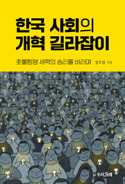 한국 사회의 개혁 길라잡이