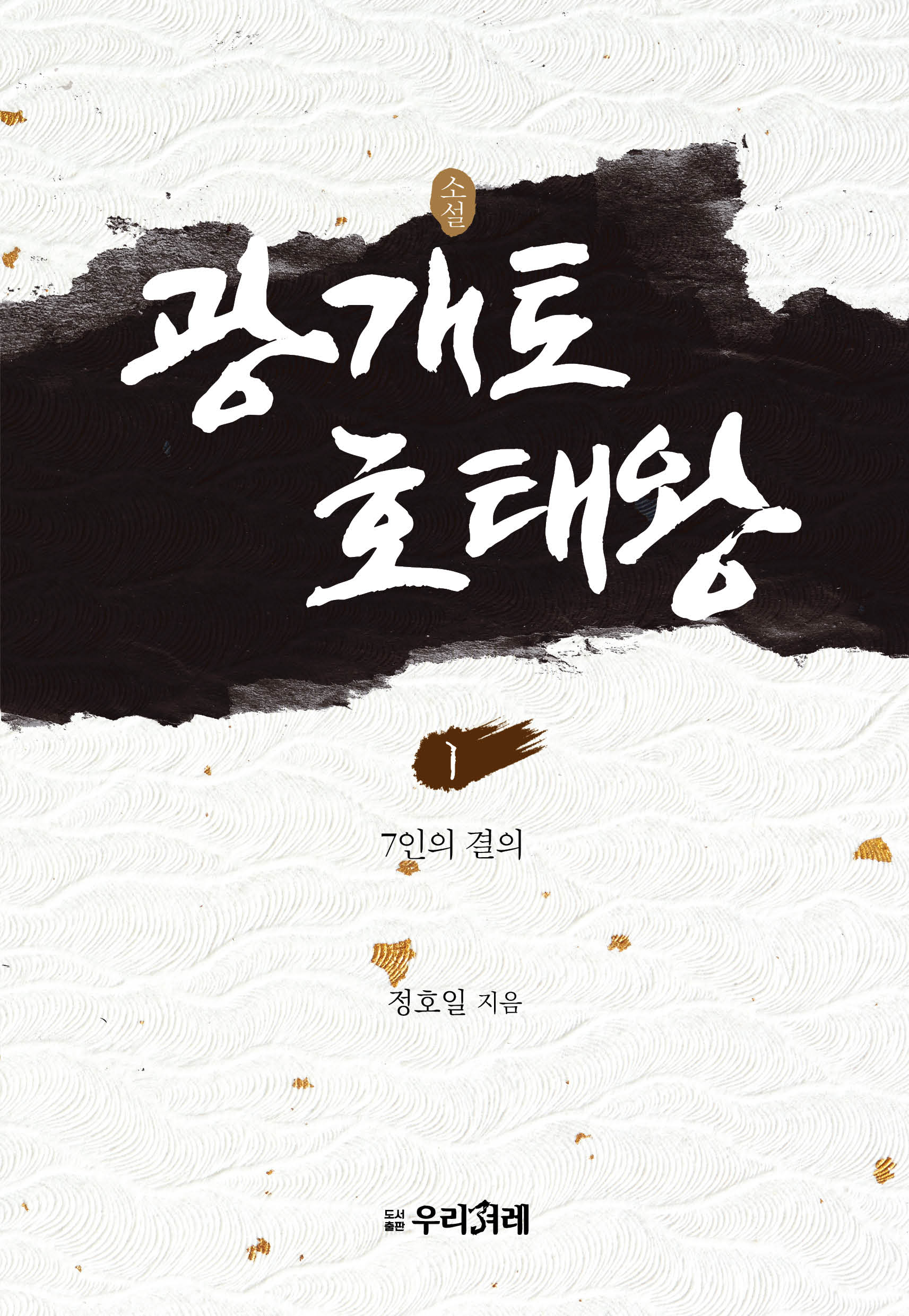 소설 광개토호태왕 1