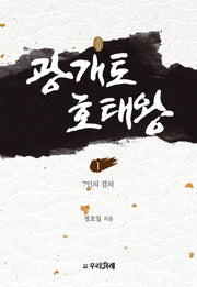 소설 광개토호태왕 1