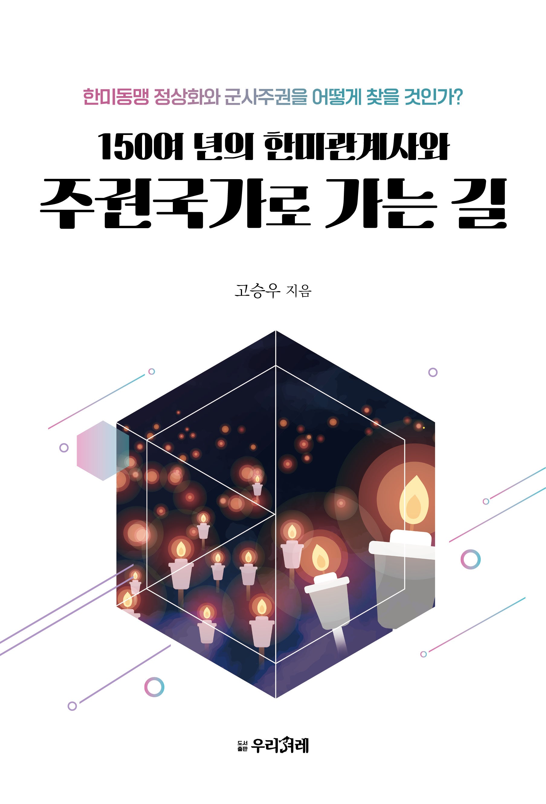 150여 년의 한미관계사와 주권국가로 가는 길