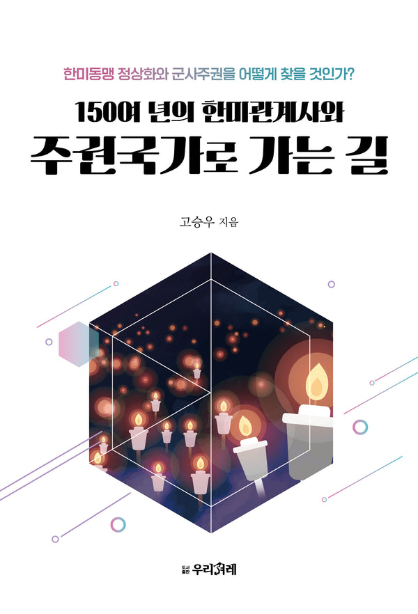 150여 년의 한미관계사와 주권국가로 가는 길