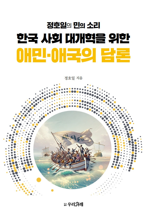 한국 사회 대개혁을 위한 애민·애국의 담론