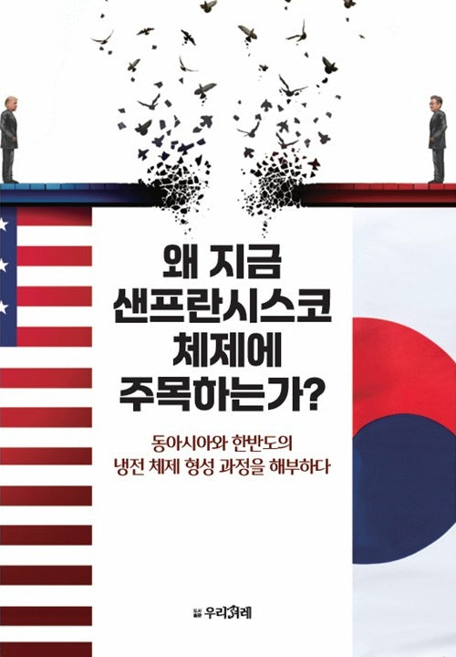 왜 지금 샌프란시스코 체제에 주목하는가?