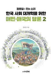 한국 사회 대개혁을 위한 애민·애국의 담론 2