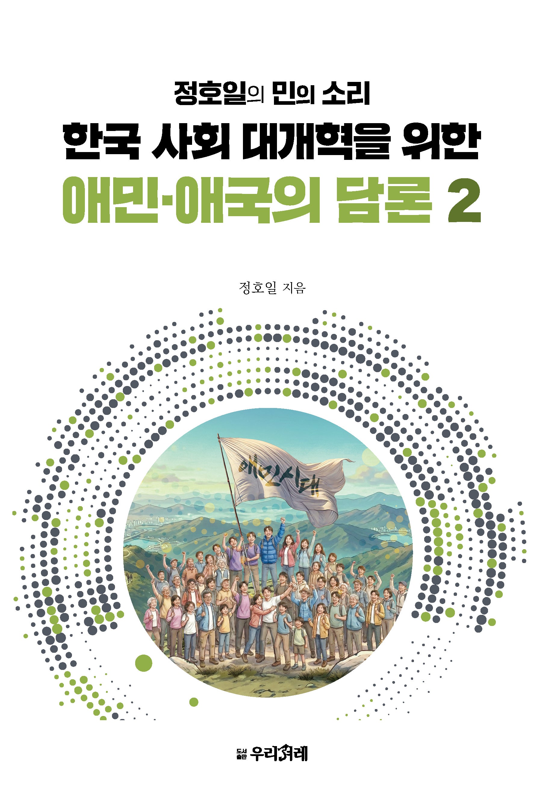 한국 사회 대개혁을 위한 애민·애국의 담론 2