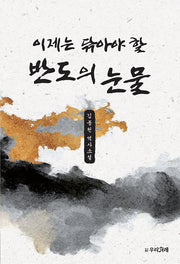 이제는 닦아야 할 반도의 눈물