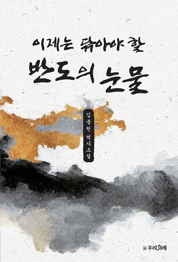이제는 닦아야 할 반도의 눈물