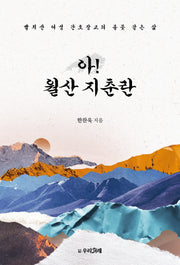 아! 월산 지춘란