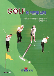 GOLF의 이론과 실제