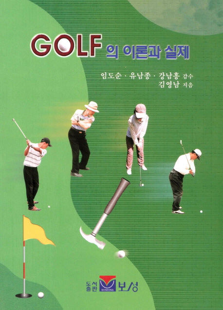 GOLF의 이론과 실제