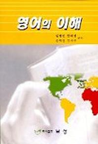 영어의 이해