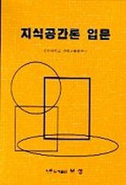 지식공간론 입문