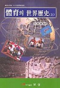체육의 세계역사(상)