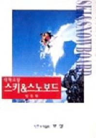 스키 & 스노보드