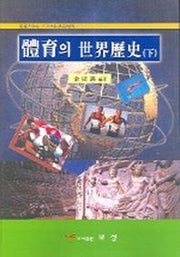 체육의 세계역사(하)