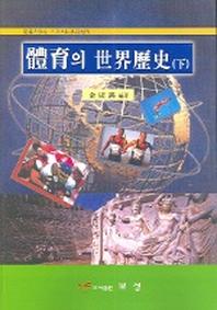 체육의 세계역사(하)