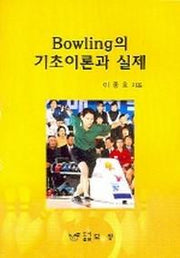 BOWLING의 기초이론과 실제
