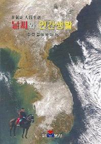 날씨와 인간생활