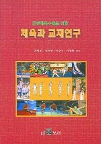 체육과 교재연구(초등체육수업을 위한)