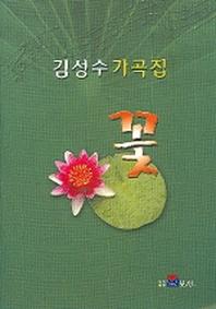 김성수 가곡집(꽃)