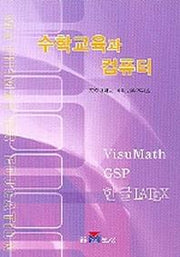 수학교육과 컴퓨터